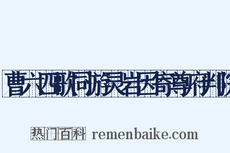 曹六四歌同游灵岩因寄尊府判院是什么意思的图片
